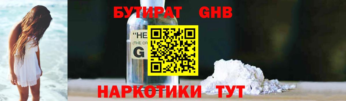 Бутират  БУТИРАТ GHB  Вход с VPN  Камень-на-Оби 