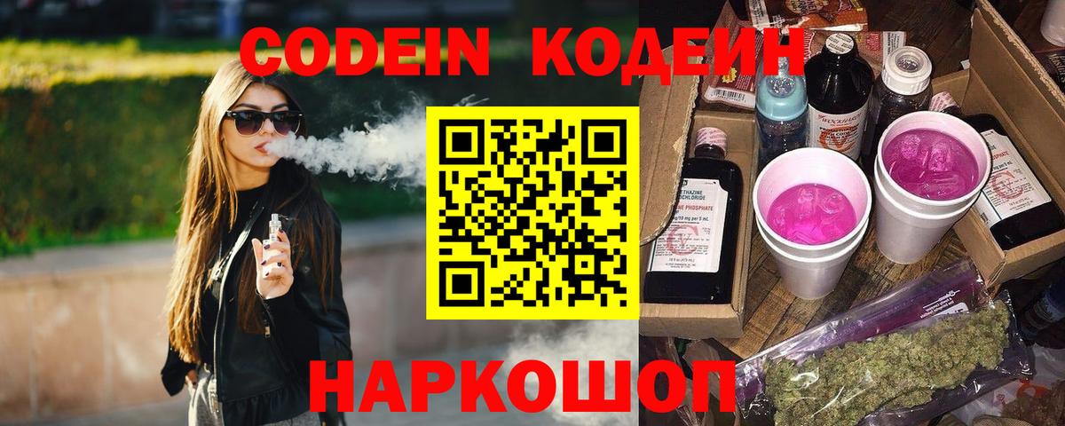 Кодеин Purple Drank  Вход с VPN  Codein Purple Drank  Камень-на-Оби 